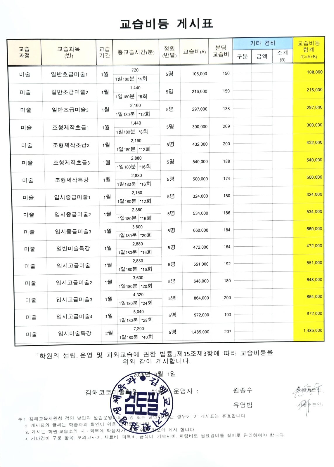 교습비 계시표